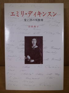 エミリ・ディキンスン 愛と詩の殉教者 岩田典子 創元社 1983年 第1版 第2刷