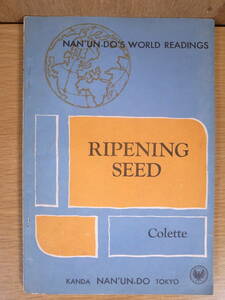 Colette Ripening Seed コレット ライプニング シード 南雲堂 1963年 初版 注釈なし英文だけ