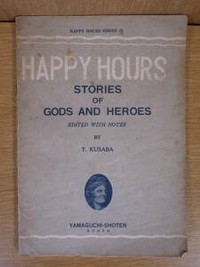 注釈本 Happy Hours Stories of Gods and Heroes 神々と英雄の物語 山口書店 昭和33年 3刷 書込多あり