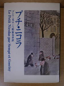 プチ・二コラ ゴシニー 笹本孝 牧神社 1978年 第12刷