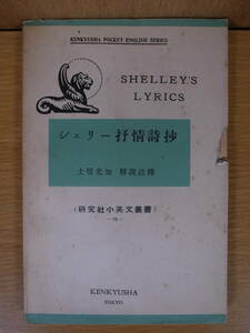 注釈書 Shelley's Lyrics シェリー抒情詩抄 土居光知 斎藤勇 研究社 昭和28年 第24版