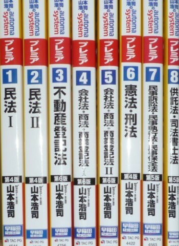 司法書士　山本浩司のautoma system　プレミア①～⑧