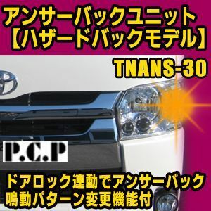 アンサーバックユニット【ハザードバックモデル】　TNANS-30