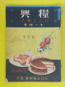 糧興　パンと菓子　第一巻第一号　昭和5年11月創刊号　木版画入　大日本糧興会