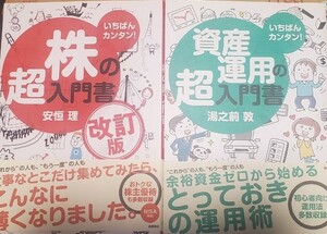 2冊セット いちばんカンタン! 株の超入門書 改訂版/安恒理 資産運用の超入門書/湯之前敦 高橋書店 投資 相場