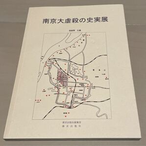 南京大虐殺の史実展