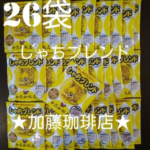 26袋加藤珈琲店ドリップバックコーヒープレミアムブレンドコーヒーしゃちブレンド