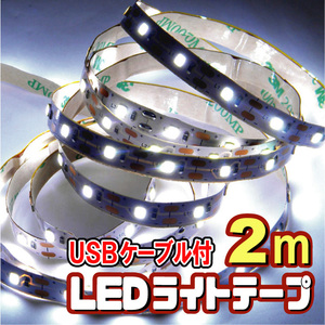 ★ LEDテープライト ストリップ [2ｍ] USB給電 ５V 粘着テープ仕様 ［白昼色］USBケーブル付
