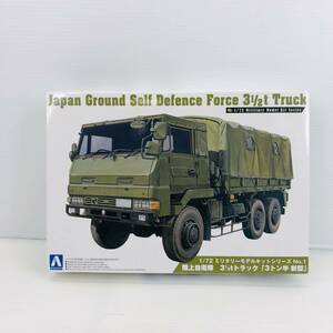 【未組立】アオシマ 陸上自衛隊 3トン半 新型 トラック 1/72 ミリタリーモデルキットシリーズ 箱潰れあり 2400031030522