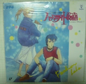 「ハーバーライト物語」-ファッション ララより- スタジオぴえろ魔法シリーズ第弾 未開封品 レーザーディスク