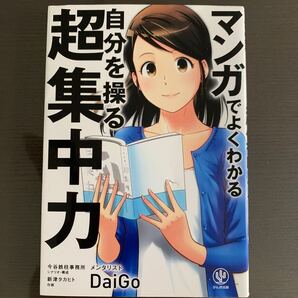 マンガでよくわかる自分を操る超集中力 DaiGo/著 今谷鉄柱事務所/シナリオ・構成 新津タカヒト/作画