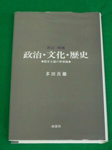 新訂増補 政治・文化・歴史　保守主義の世界観　多田真鋤　南窓社