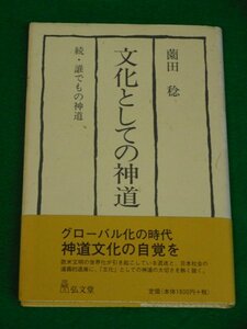 文化としての神道　続・誰でもの神道　薗田稔　弘文堂