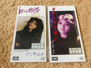 美品　2枚セット　希少生産限定盤8cmCD アニタ・ムイ 梅艷芳 Anita Mui 日本生産香港盤　唇をうばう前に+白い花嫁　送料無料