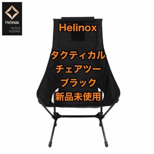 【新品未開封】Helinox ヘリノックス タクティカル チェアツー ブラック