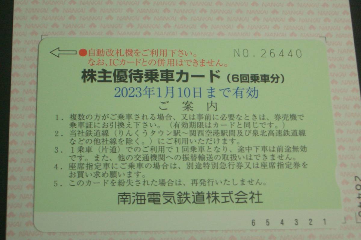 ヤフオク! -「(株主優待)南海6回乗車カード」の落札相場・落札価格