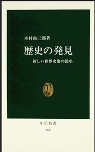 歴史の発見★新しい世界史像の提唱★木村尚三郎★中公新書168