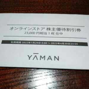 【非売品】ヤーマン　株主優待割引券　23,000円　YAMAN
