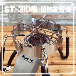 ソト ST-310 340 イワタニ ジュニアコンパクトバーナー 風防 五徳