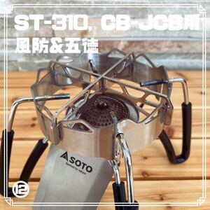 ソト ST-310 340 イワタニ ジュニアコンパクトバーナー 風防 五徳