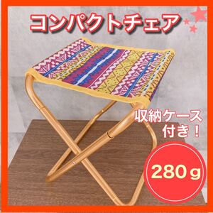 【在庫処分SALE】超軽量! コンパクトチェア アウトドア 折りたたみ 椅子 スツール オルテガ柄 民族柄