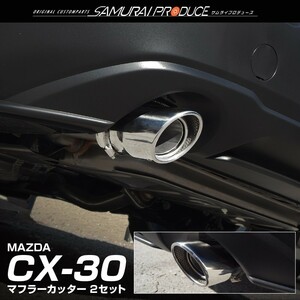 マツダ CX-30 CX30 マフラーカッター シルバー スラッシュカット シングルタイプ 2本セット 取り付けバンド付属 予約/9月20日頃入荷予定