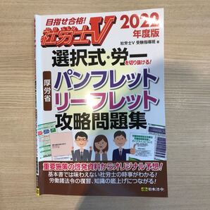 社労士V選択式・労一を切り抜ける!厚労省パンフレット・リーフレット攻略問題集 2022年度版 社労士V受験指導班/編集