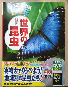 新品　学研の図鑑　ライブ　世界の昆虫　DVDつき　虫　本　初版　昆虫図鑑　