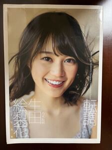 写真集 生田絵梨花