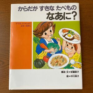 からだかすきなたべものなあに？ 偕成社