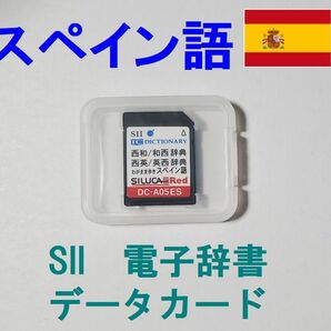 SEIKO スペイン語 データカード DC-A05ES 現代スペイン語辞典 和西辞典 西英/英西辞典