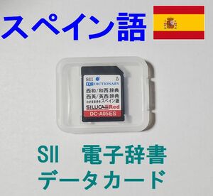 SEIKO スペイン語 データカード DC-A05ES 現代スペイン語辞典 和西辞典 西英/英西辞典