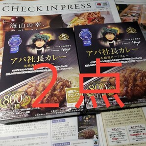 APAアパ社長カレー2点セット■APAカレービーフ■レトルトカレー●値下げ交渉は不可●アパホテル金沢カレー無印良品MUJI