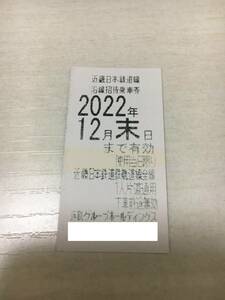 近鉄株主優待乗車券 1枚 2022年12月末まで有効 送料込み