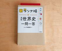 河合塾★大学入試 高校世界史 一問一答 参考書_画像1