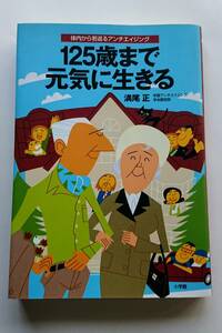 『125歳まで元気に生きる -体内から若返るアンチエイジング-』満尾正著