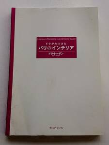 ドラ・トーザン『ドラがみつけたパリのインテリア』(カバー無し)