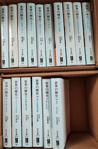 中公文庫　旧版 世界の歴史　全16巻セット