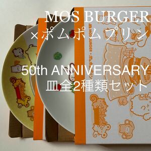 MOS BURGER×ポムポムプリン 50th ANNIVERSARY オリジナルプレート全2種類セット（コラボ紙袋付）