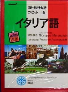 ●イタリア語 カセットテープ2巻 海外旅行会話 語研 
