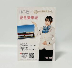 【貴重】HKT48 × くま川鉄道株式会社 「さぁ！元気に みんなの九州プロジェクト」記念乗車証 竹本くるみ JR九州・人吉駅 ■ 即決 ■ HTA2