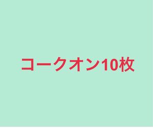 ドリンク 10枚