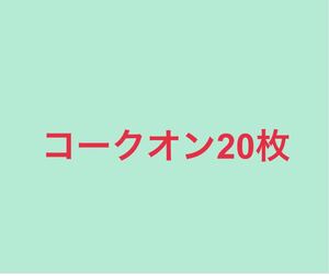 ドリンク 20枚