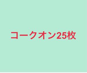 ドリンク 25枚