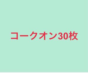 ドリンク 30枚