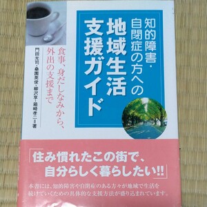 知的障害・自閉症の方への地域生活支援ガイド　食事、身だしなみから、外出の支援まで 