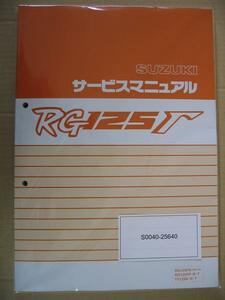 送料無料 新品 スズキ純正 サービスマニュアル SUZUKI RG125Γ TV125 N.R.T NF13A ウルフ125 RG125ガンマ RG125F 整備書