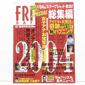 【送料無料・匿名配送】美品・FLIDAY (フライデー) 2004年12月16日号 [女子アナ・吉岡美穂・小倉優子・常盤貴子・優香・後藤真希] 雑誌