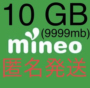 mineo マイネオ パケットギフト　約10GB (9999mb) 匿名発送