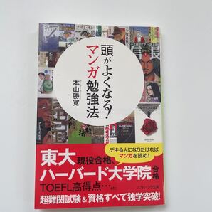 頭がよくなる!マンガ勉強法/ 本山勝寛